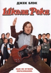 Постер Школа рока (2003)