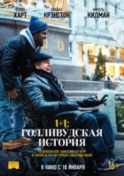 Постер аниме 1+1: Голливудская история (2018)