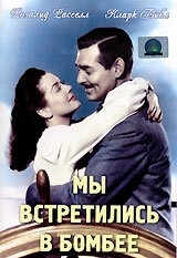 Постер Мы встретились в Бомбее (1941)
