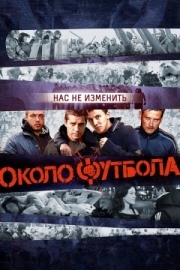 Постер Околофутбола (2013)
