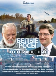 Постер Белые росы. Возвращение (2014)