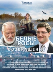 Постер аниме Белые росы. Возвращение (2014)