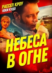 Постер Небеса в огне (1997)